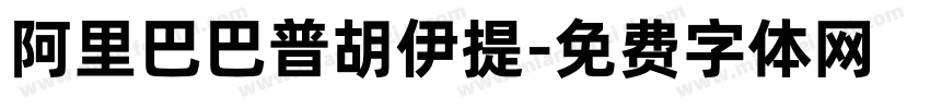 阿里巴巴普胡伊提字体转换