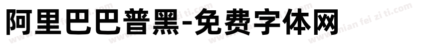阿里巴巴普黑字体转换