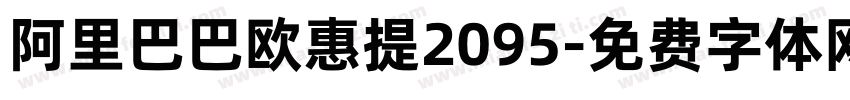 阿里巴巴欧惠提2095字体转换