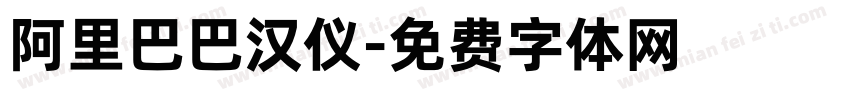 阿里巴巴汉仪字体转换
