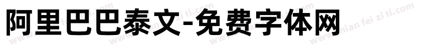 阿里巴巴泰文字体转换