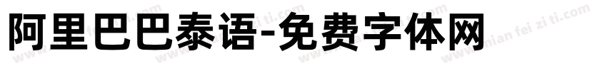 阿里巴巴泰语字体转换