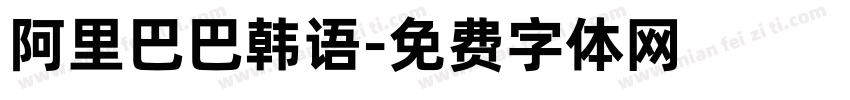 阿里巴巴韩语字体转换