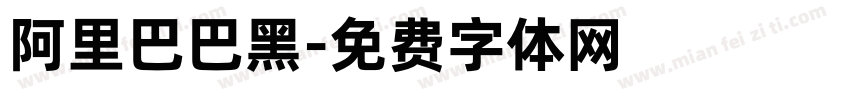 阿里巴巴黑字体转换 阿里巴巴黑字体转换