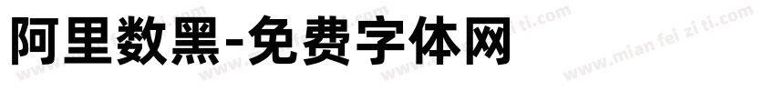 阿里数黑字体转换