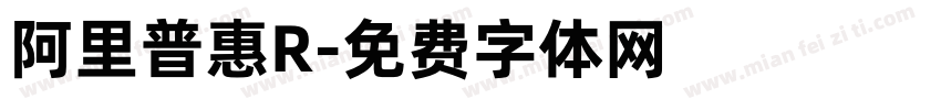 阿里普惠R字体转换