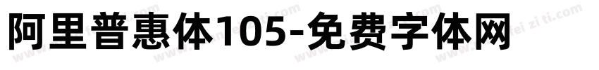 阿里普惠体105字体转换