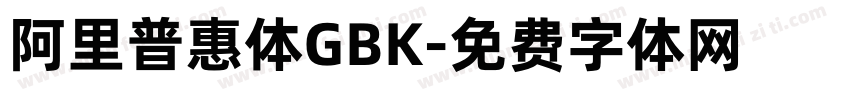 阿里普惠体GBK字体转换