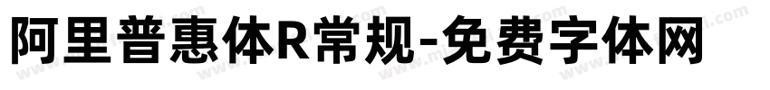 阿里普惠体R常规字体转换