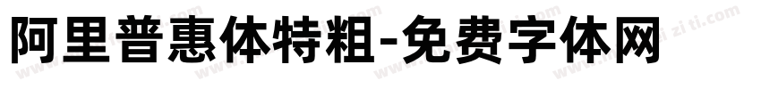 阿里普惠体特粗字体转换