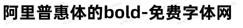 阿里普惠体的bold字体转换