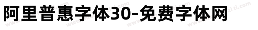 阿里普惠字体30字体转换