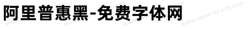 阿里普惠黑字体转换