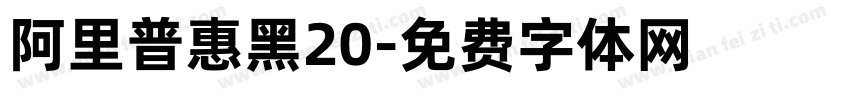 阿里普惠黑20字体转换