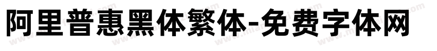 阿里普惠黑体繁体字体转换
