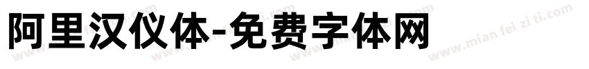 阿里汉仪体字体转换