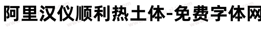 阿里汉仪顺利热土体字体转换