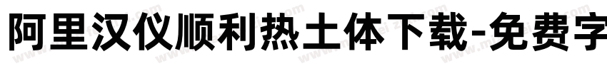 阿里汉仪顺利热土体下载字体转换