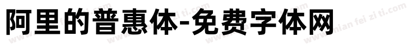 阿里的普惠体字体转换