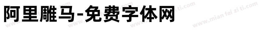 阿里雕马字体转换