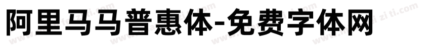 阿里马马普惠体字体转换
