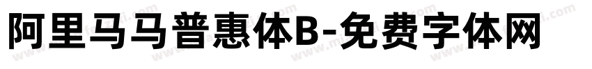 阿里马马普惠体B字体转换