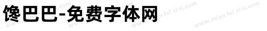 馋巴巴字体转换
