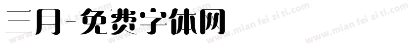 三月字体转换