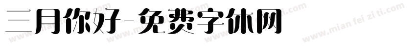 三月你好字体转换