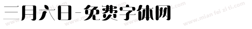 三月六日字体转换