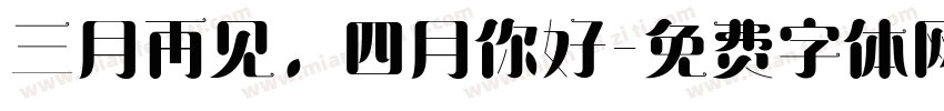 三月再见，四月你好字体转换