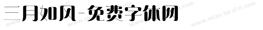 三月如风字体转换
