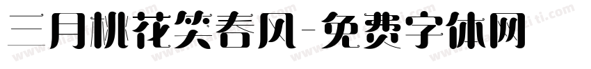 三月桃花笑春风字体转换