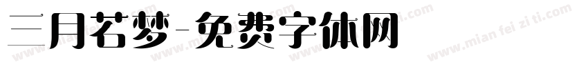 三月若梦字体转换