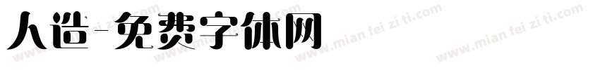 人造字体转换