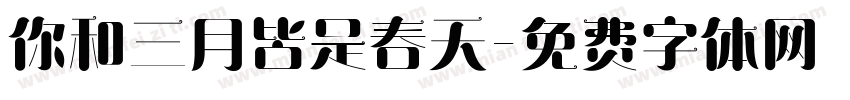 你和三月皆是春天字体转换