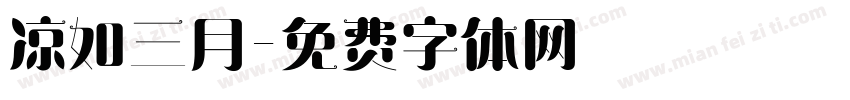 凉如三月字体转换