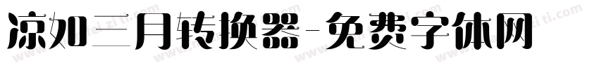 凉如三月转换器字体转换