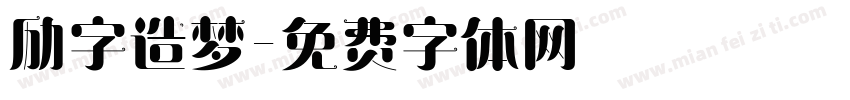励字造梦字体转换