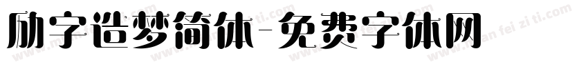 励字造梦简体字体转换
