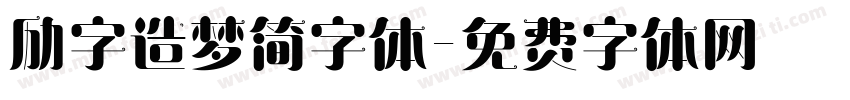 励字造梦简字体字体转换