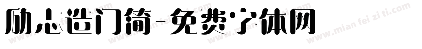 励志造门简字体转换