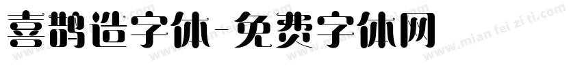 喜鹊造字体字体转换