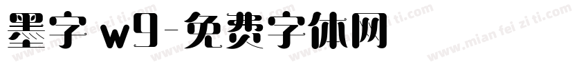 墨字體w9字体转换
