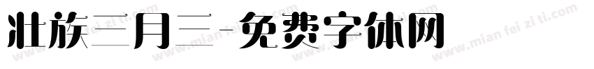 壮族三月三字体转换