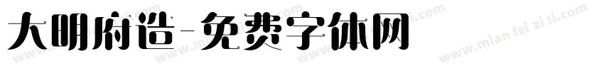 大明府造字体转换