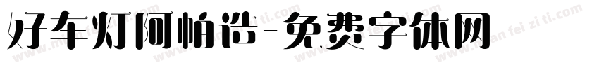 好车灯阿帕造字体转换