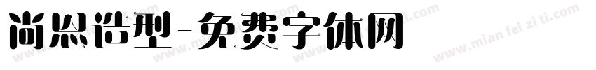 尚恩造型字体转换