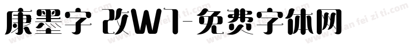 康墨字體改W7字体转换