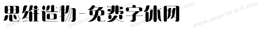 思维造物字体转换